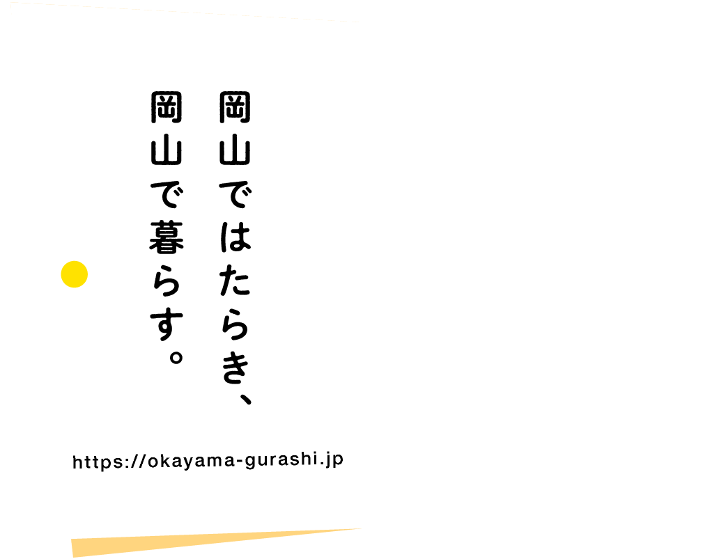 岡山ではたらき、岡山で暮らす。