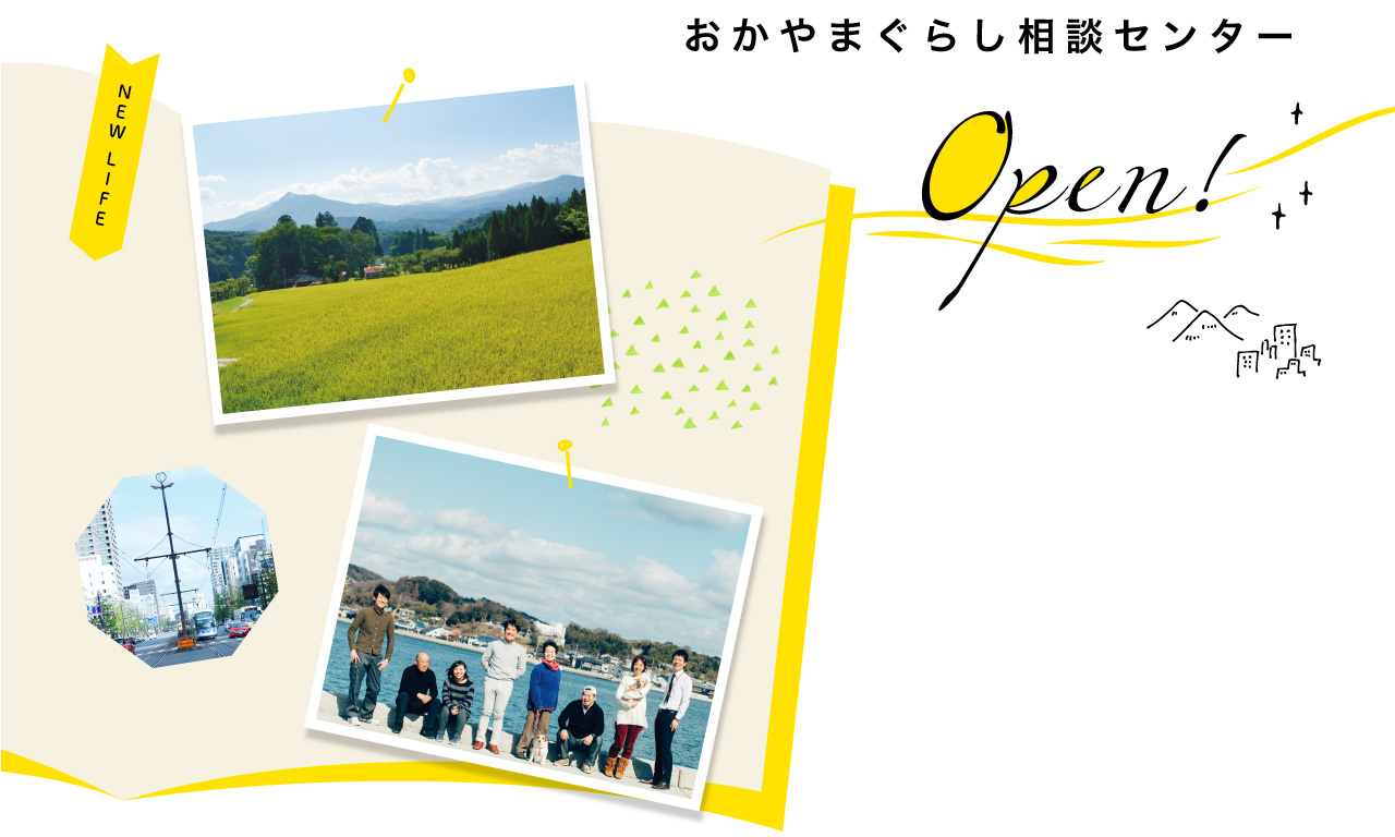 おかやまぐらし相談センター open