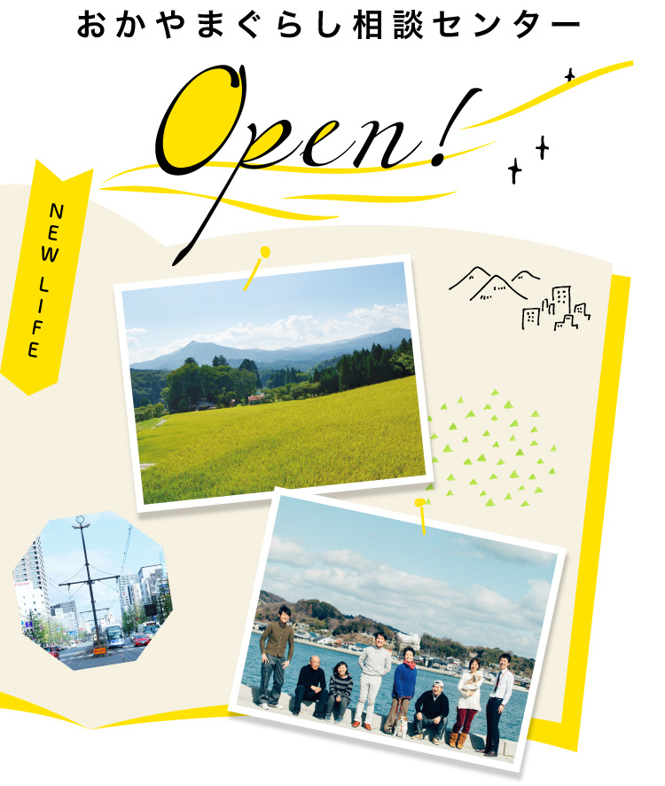 おかやまぐらし相談センター open