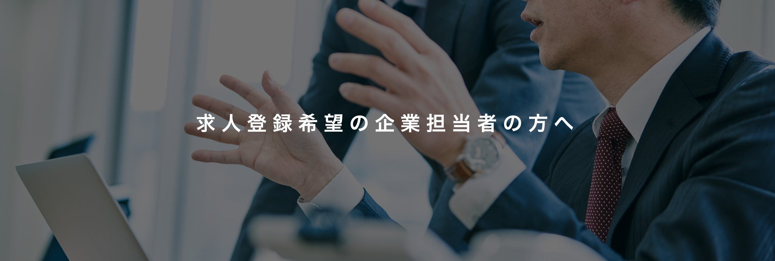 求人登録希望の企業担当者の方へ