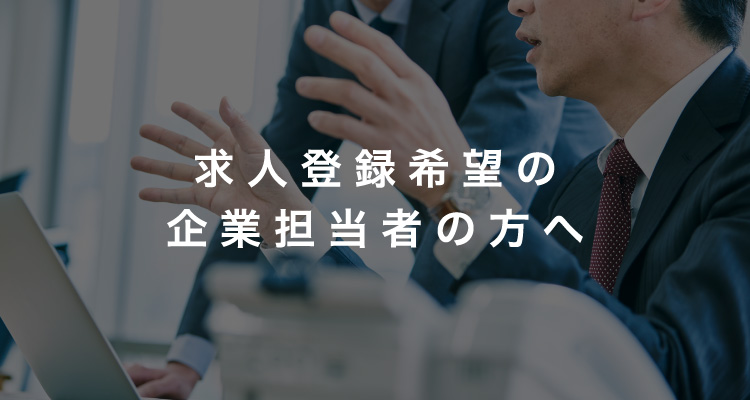 求人登録希望の企業担当者の方へ