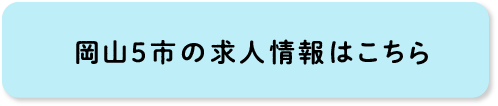 岡山5市の求人情報はこちら