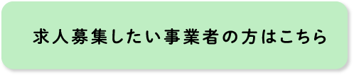 求人募集したい事業者の方はこちら