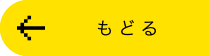 戻る