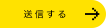 送信する