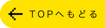 TOPへもどる