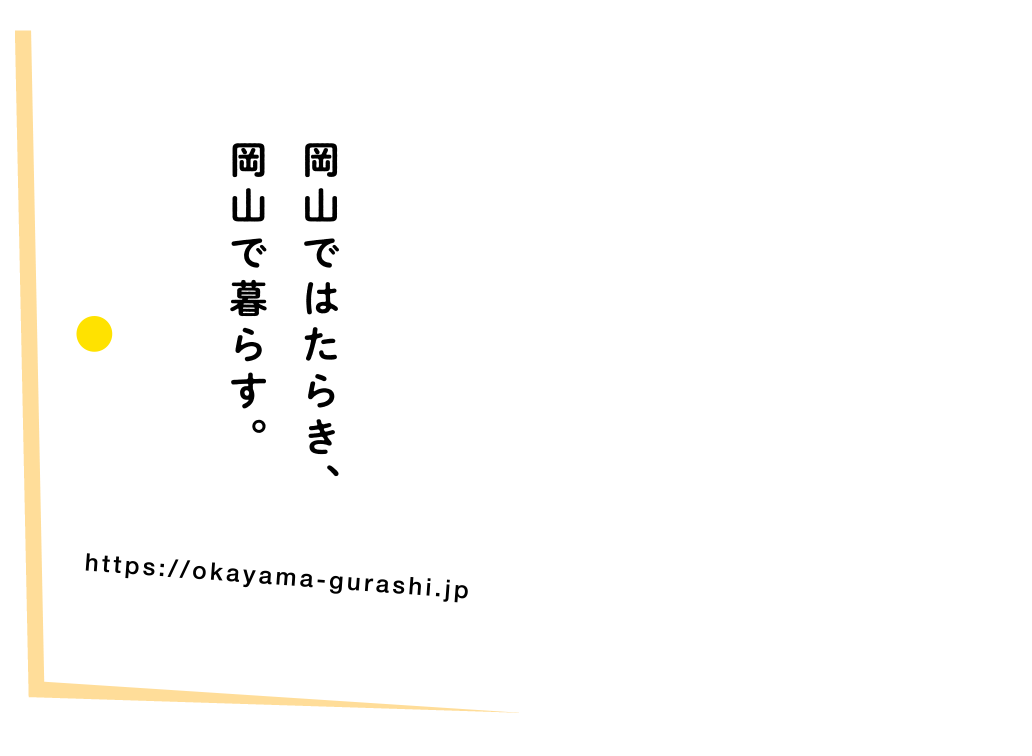 岡山ではたらき、岡山で暮らす。