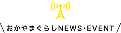 おかやまぐらしNEWS