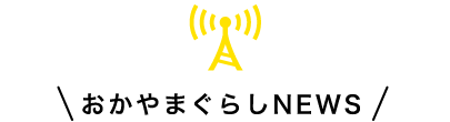 おかやまぐらしNEWS