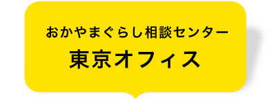 おかやまぐらし相談センター 東京オフィス