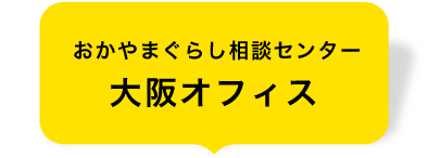 おかやまぐらし相談センター 大阪オフィス
