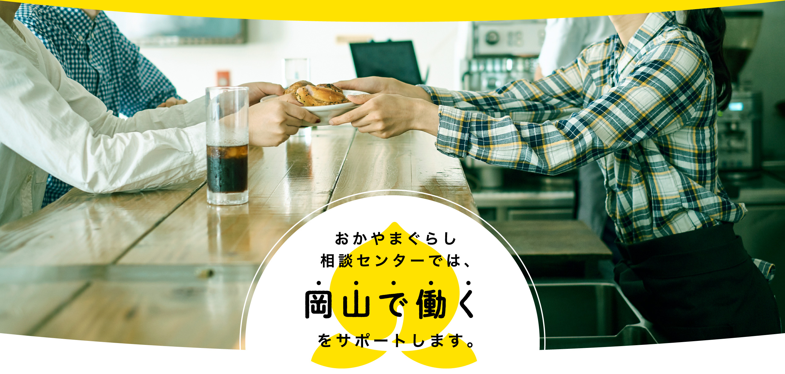 おかやまぐらし相談センターでは、「岡山で働く」をサポートします。
