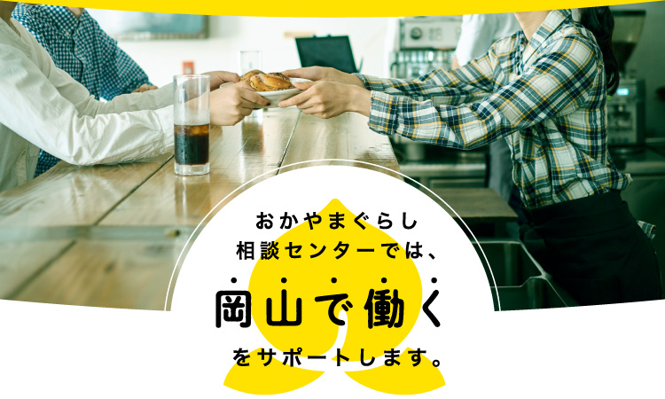 おかやまぐらし相談センターでは、「岡山で働く」をサポートします。