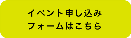 イベント申し込みフォームはこちら