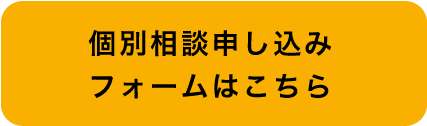 個別相談申し込みフォームはこちら