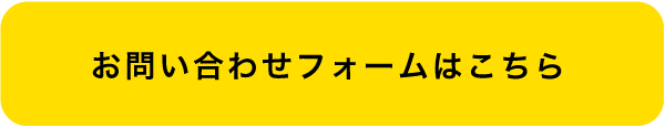 お問い合わせフォームはこちら