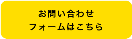 お問い合わせフォームはこちら